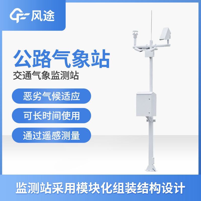 高速公路氣象監測站有什么用？