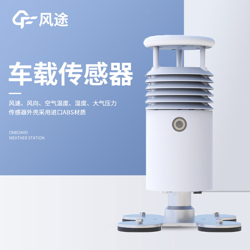 有沒有越野車能用的車載自動(dòng)氣象站？